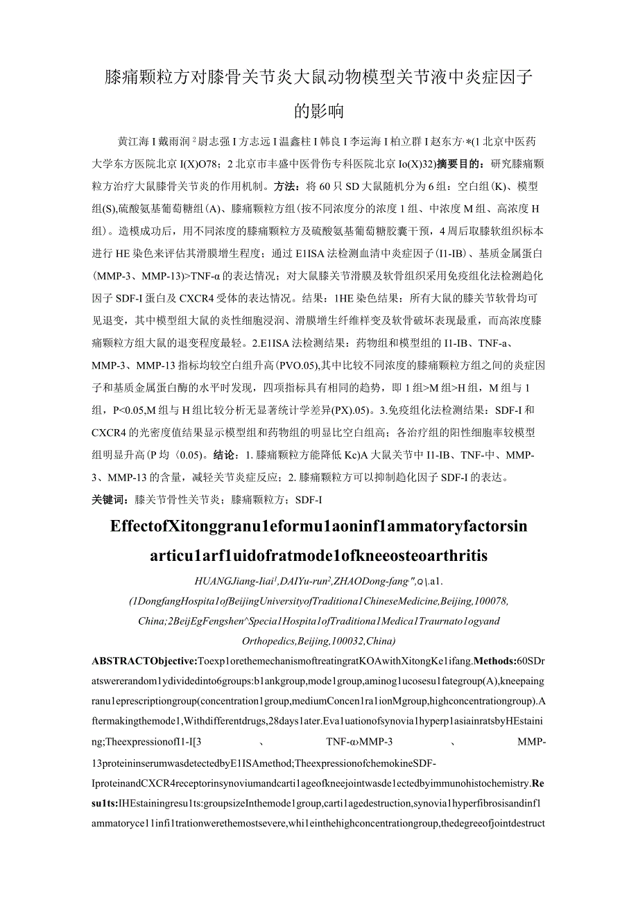 膝痛颗粒方对膝骨关节炎大鼠动物模型关节液中炎症因子的影响.docx_第1页