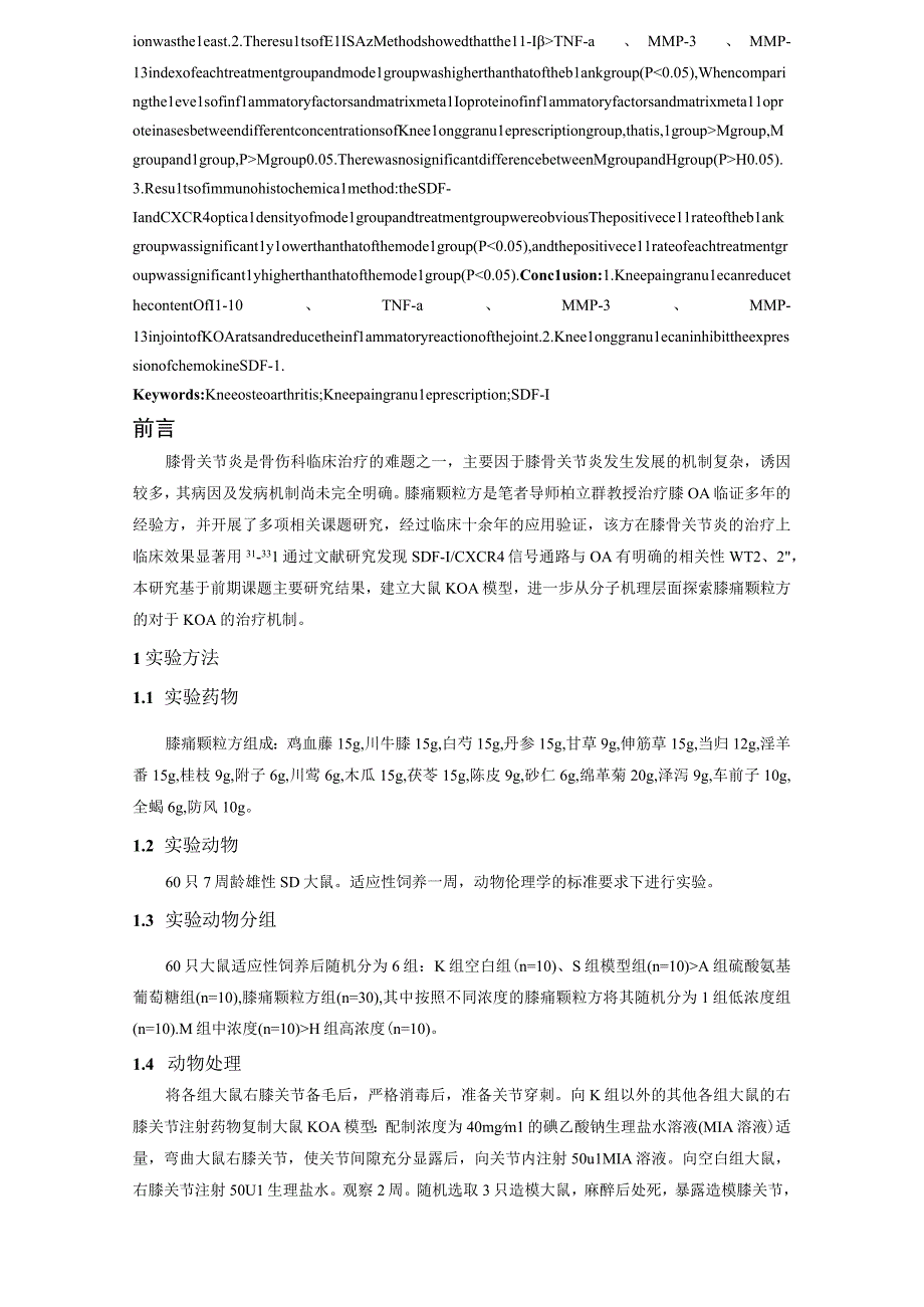 膝痛颗粒方对膝骨关节炎大鼠动物模型关节液中炎症因子的影响.docx_第2页