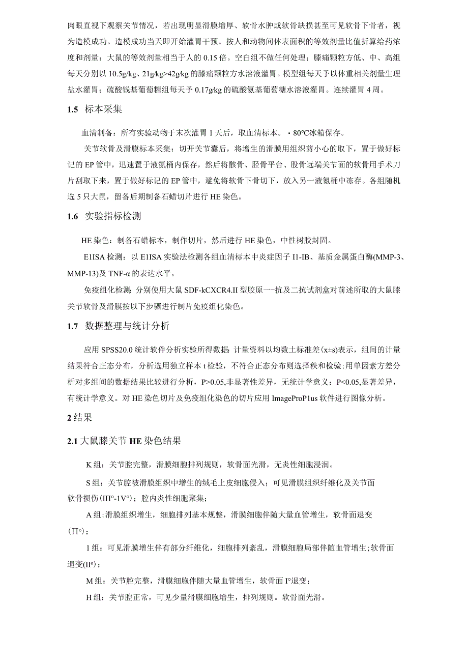 膝痛颗粒方对膝骨关节炎大鼠动物模型关节液中炎症因子的影响.docx_第3页