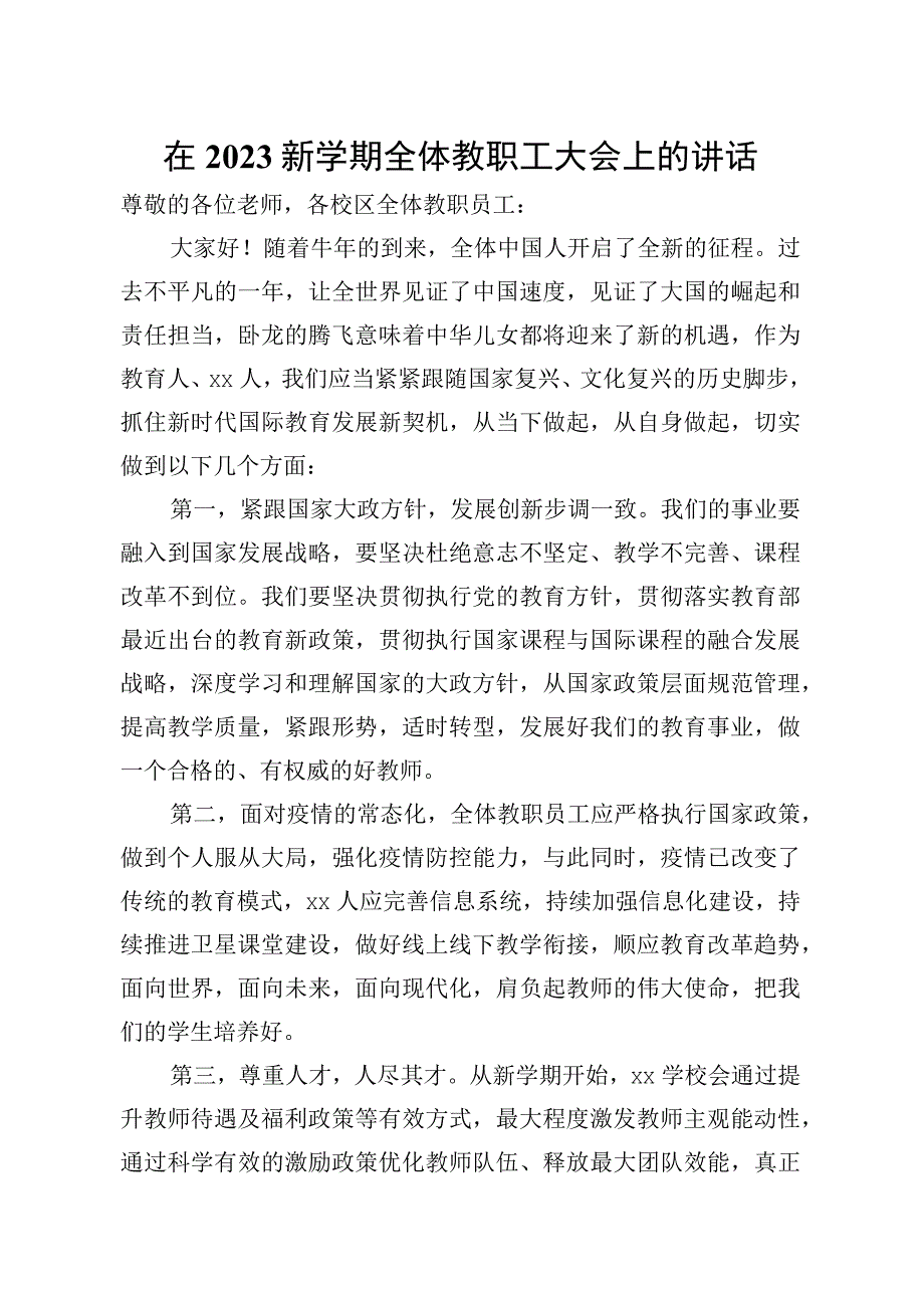 校长在2021新学期全体教职工大会上的讲话学校.docx_第1页