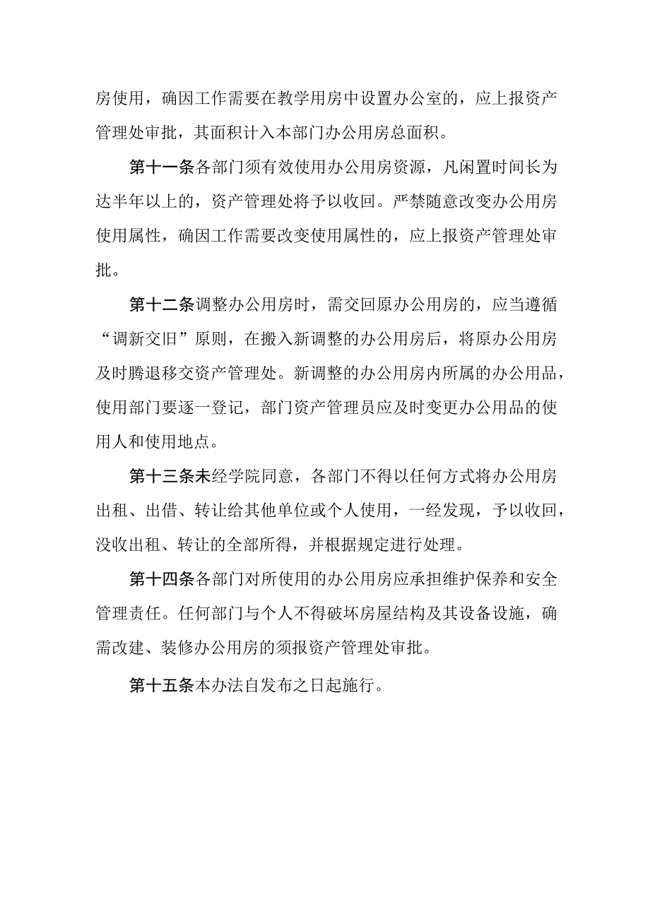 职业学院办公用房管理办法.docx_第3页