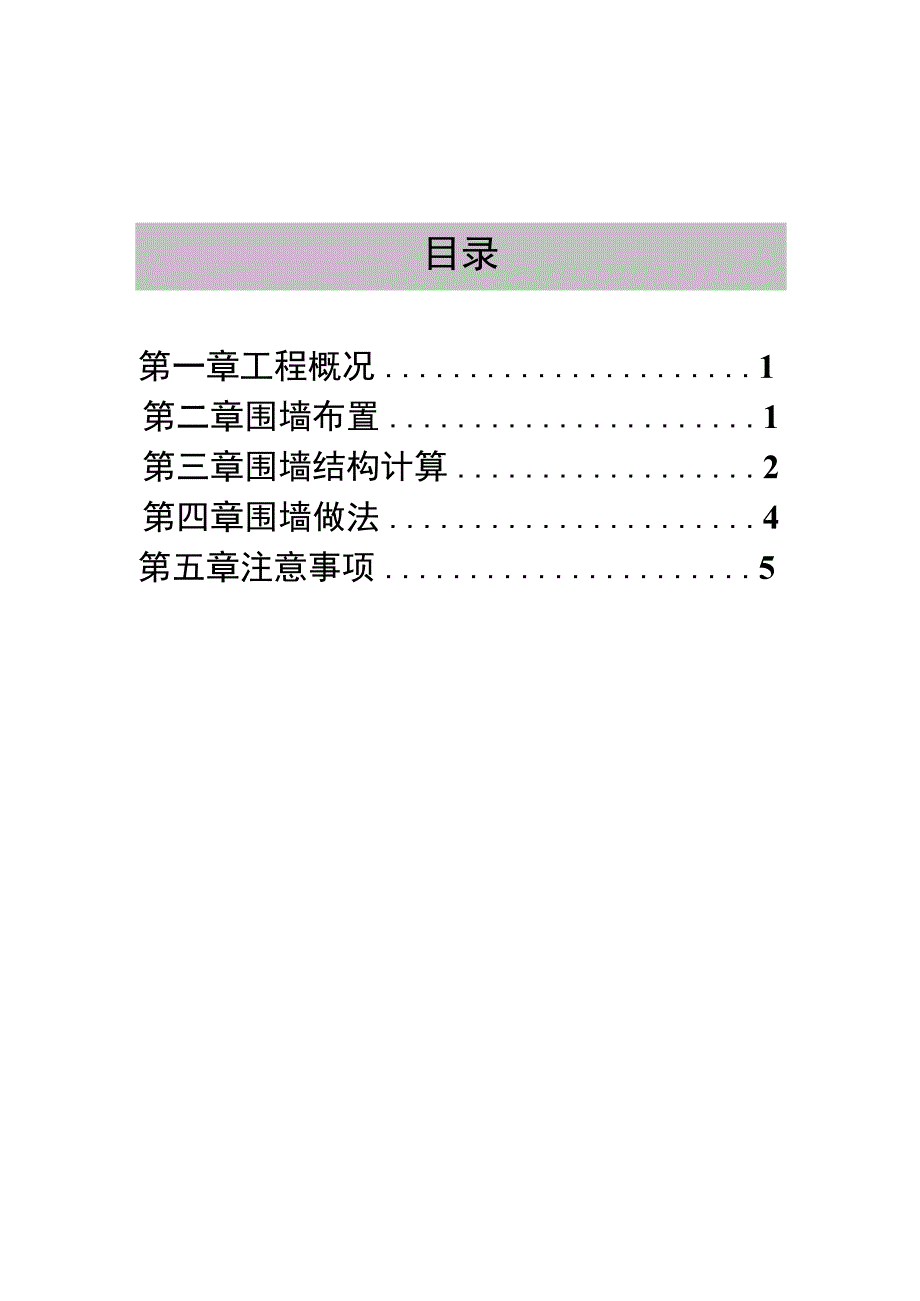 清江路围墙专项方案.docx_第1页