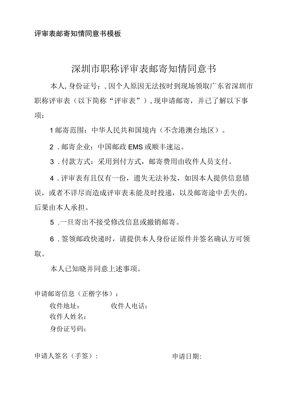 评审表邮寄知情同意书模板深圳市职称评审表邮寄知情同意书.docx_第1页