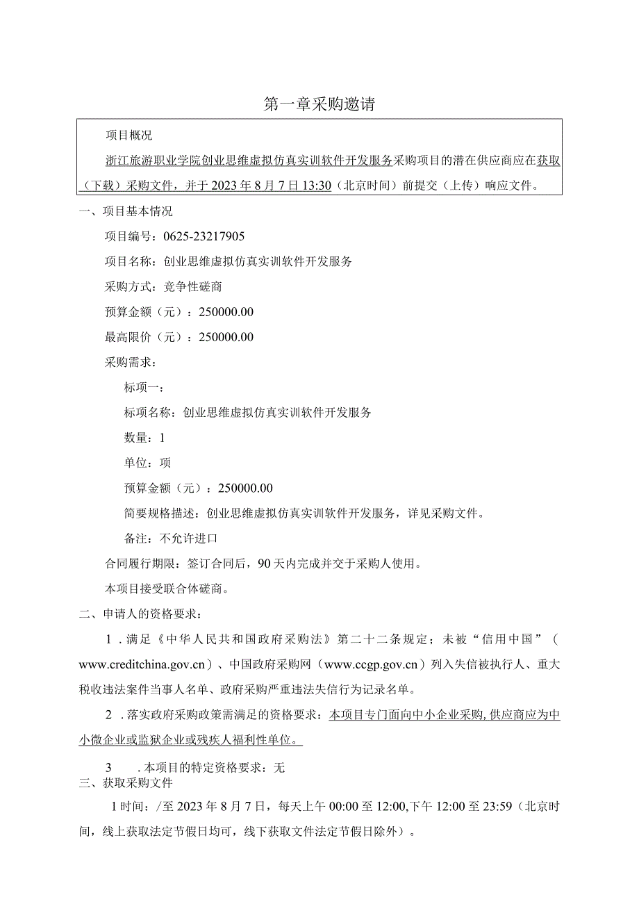 旅游职业学院创业思维虚拟仿真实训软件开发服务项目招标文件.docx_第3页