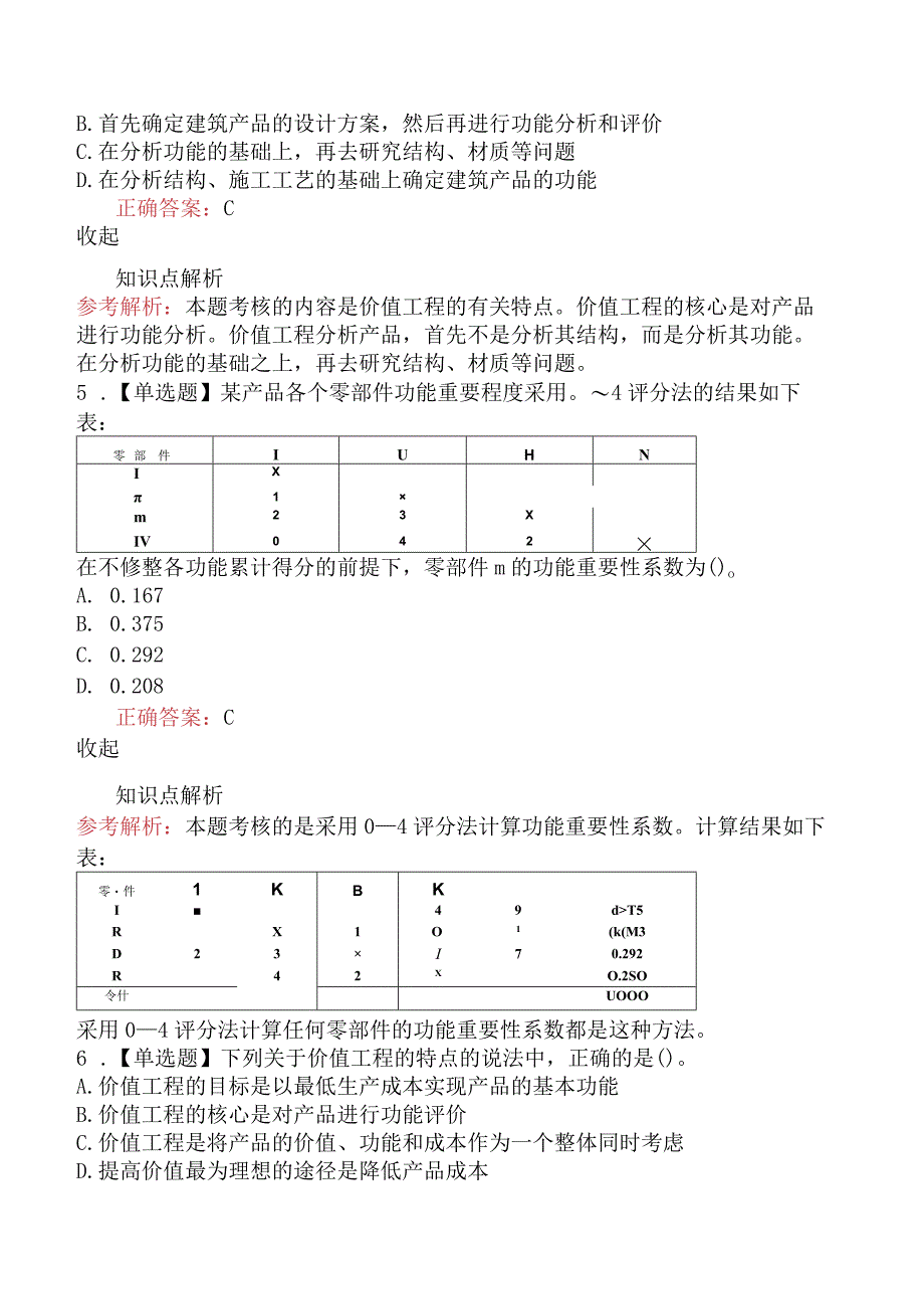 造价工程师建设工程造价管理价值工程.docx_第2页