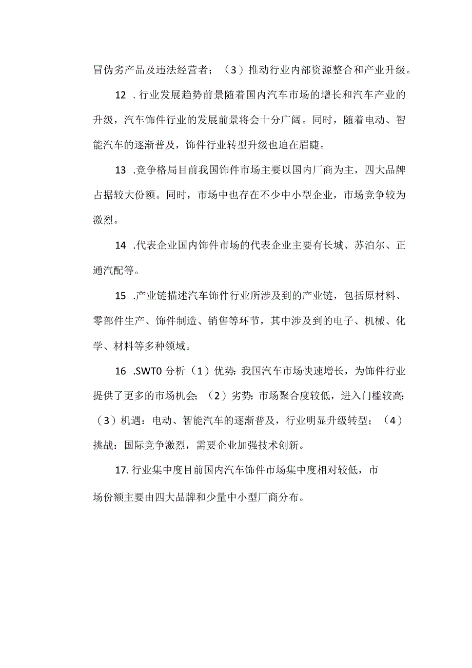 汽车饰件行业分析报告.docx_第3页