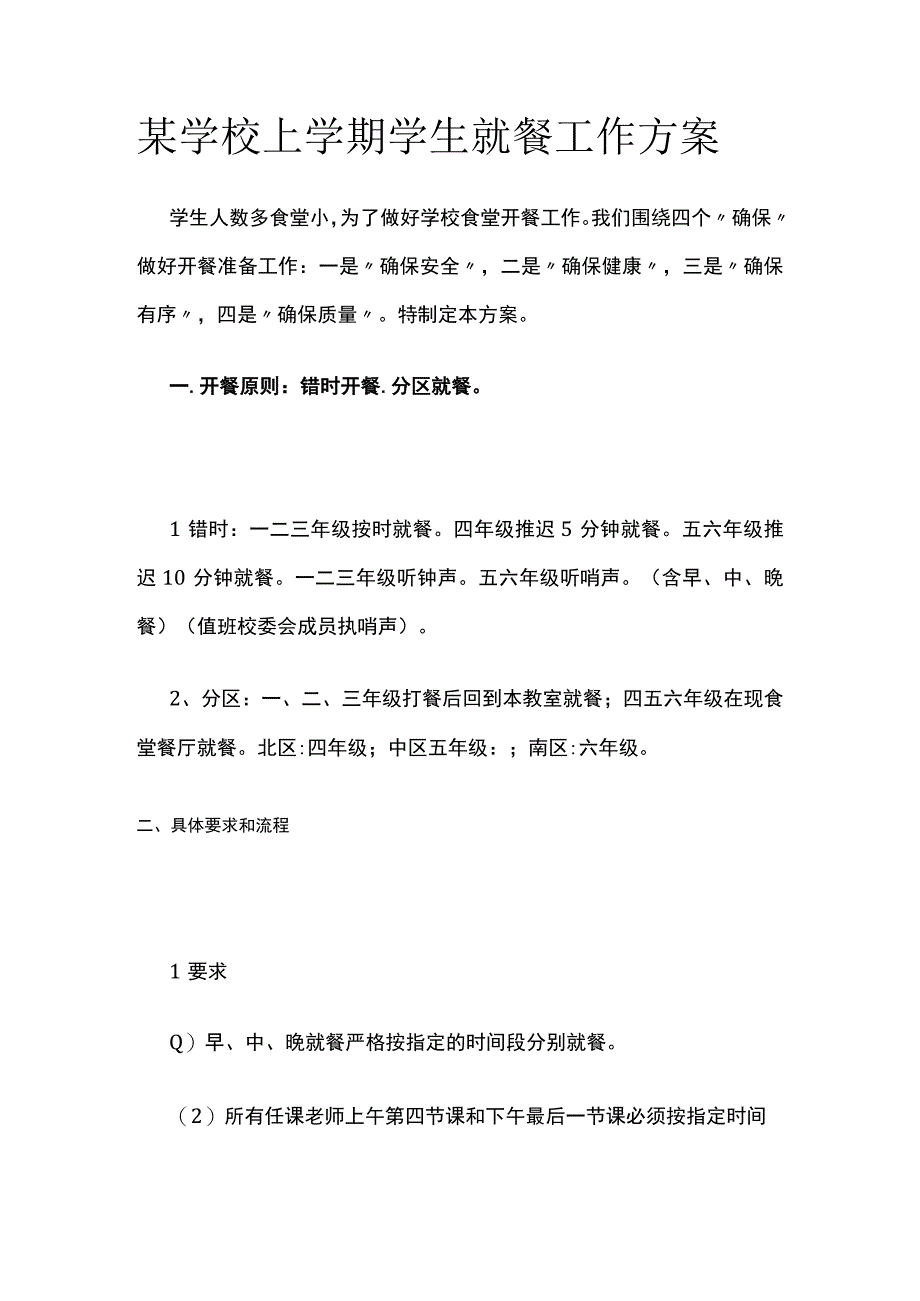 某学校上学期学生就餐工作方案.docx_第1页