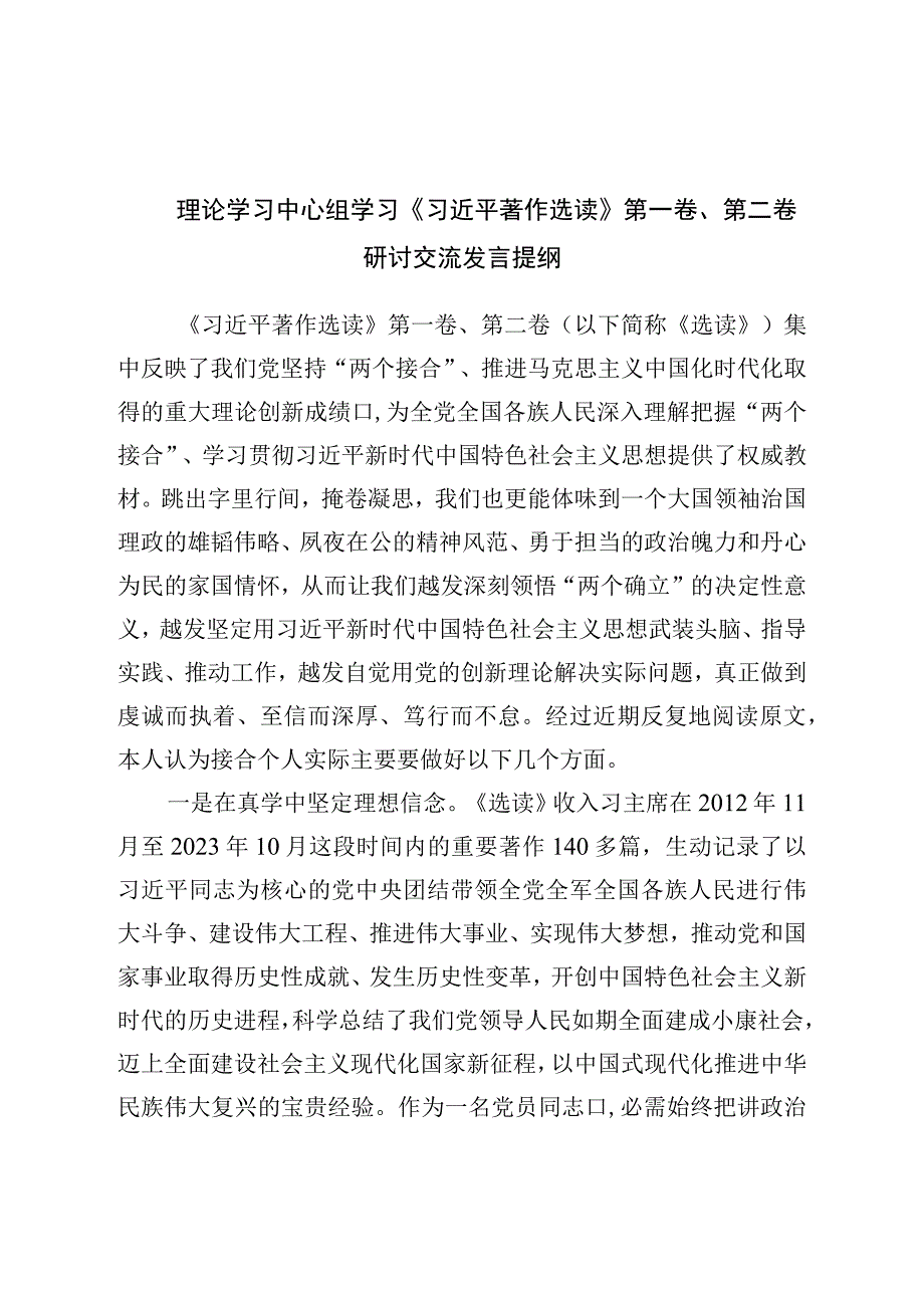 理论学习中心组学习著作选读第一卷、第二卷研讨交流发言提纲.docx_第1页