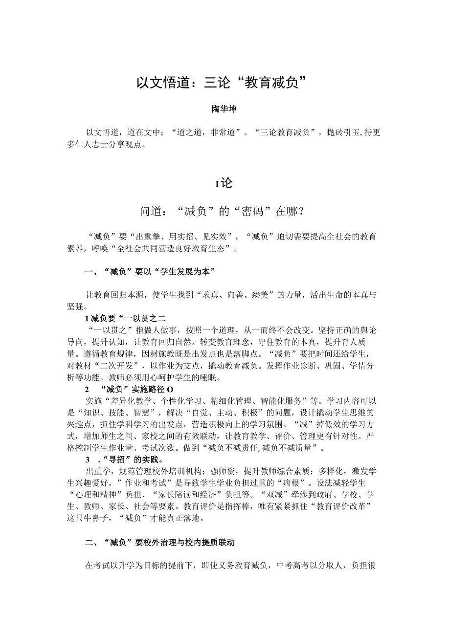 悟道：三论“教育减负”.docx_第1页