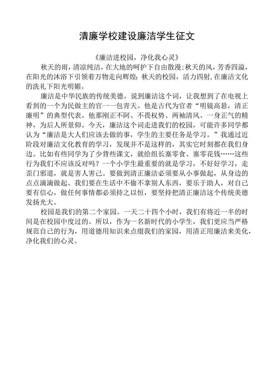 清廉学校建设廉洁学生征文 (2).docx_第1页