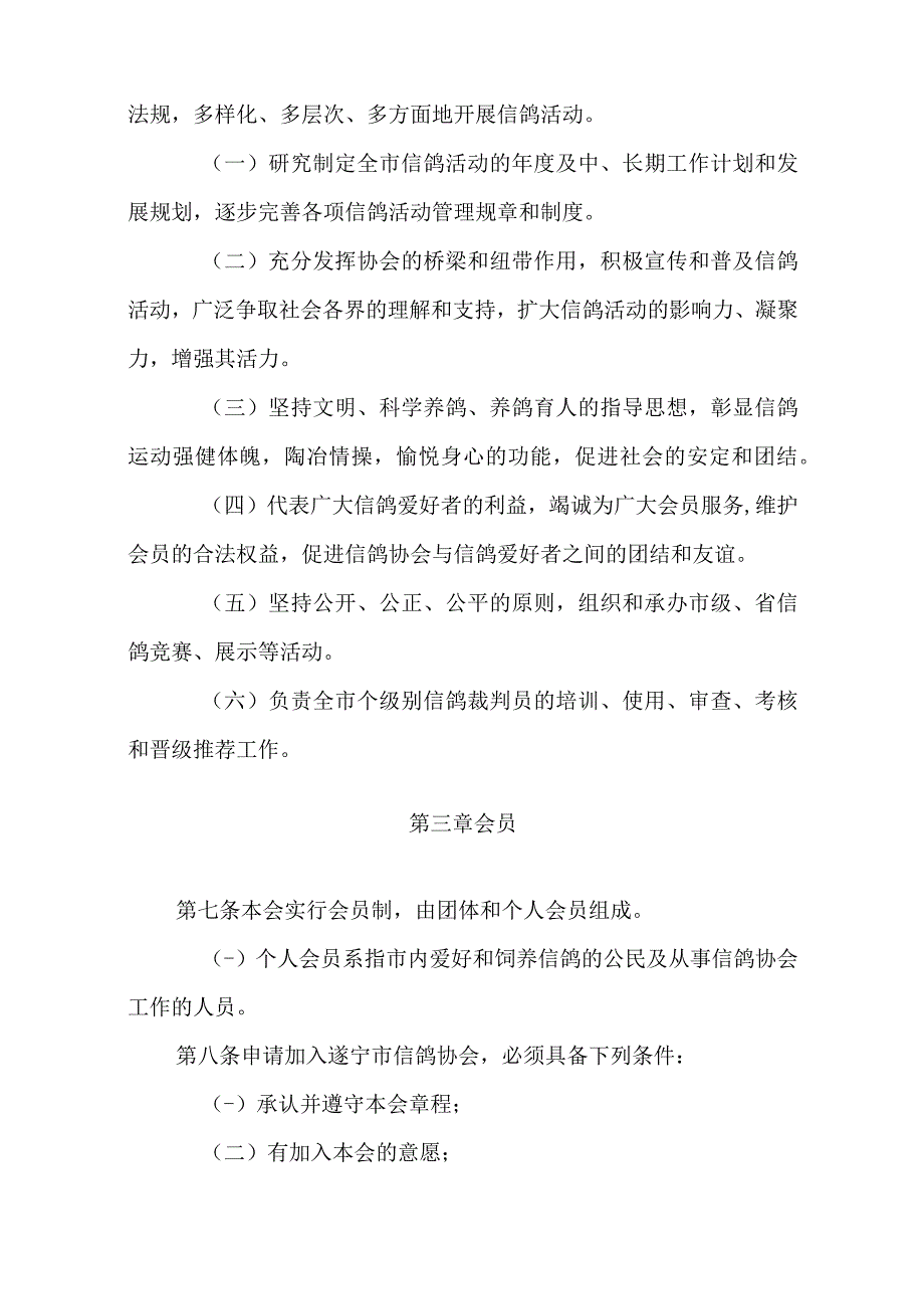 遂宁市信鸽协会章程.docx_第2页