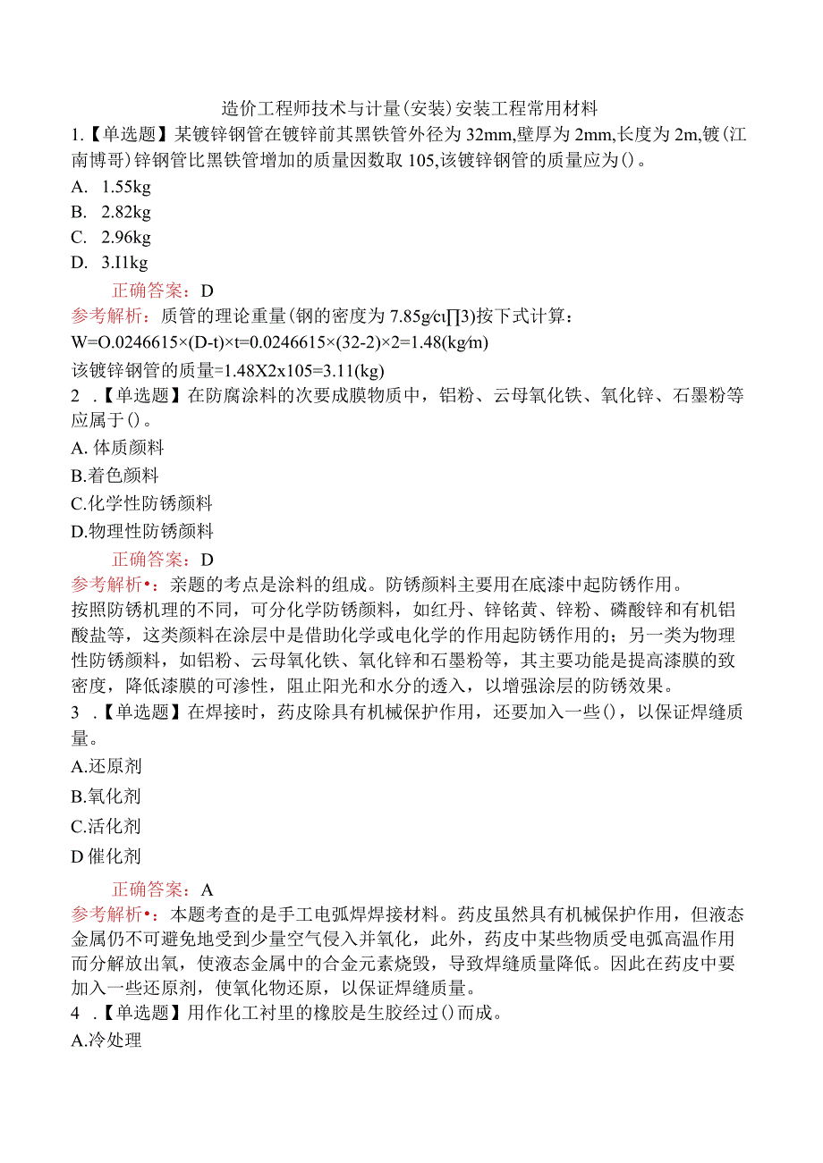 造价工程师技术与计量（安装）安装工程常用材料.docx_第1页