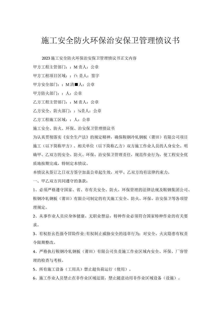 施工安全防火环保治安保卫管理协议书.docx_第1页