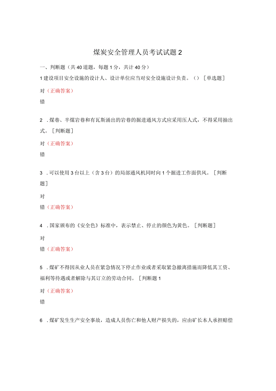 煤炭安全管理人员考试试题2.docx_第1页