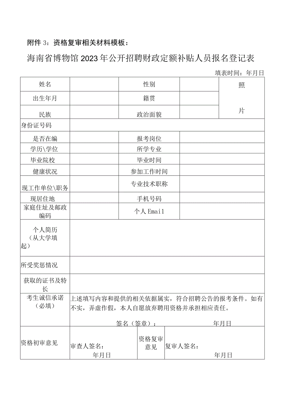 资格复审相关材料模板海南省博物馆2023年公开招聘财政定额补贴人员报名登记表.docx_第1页