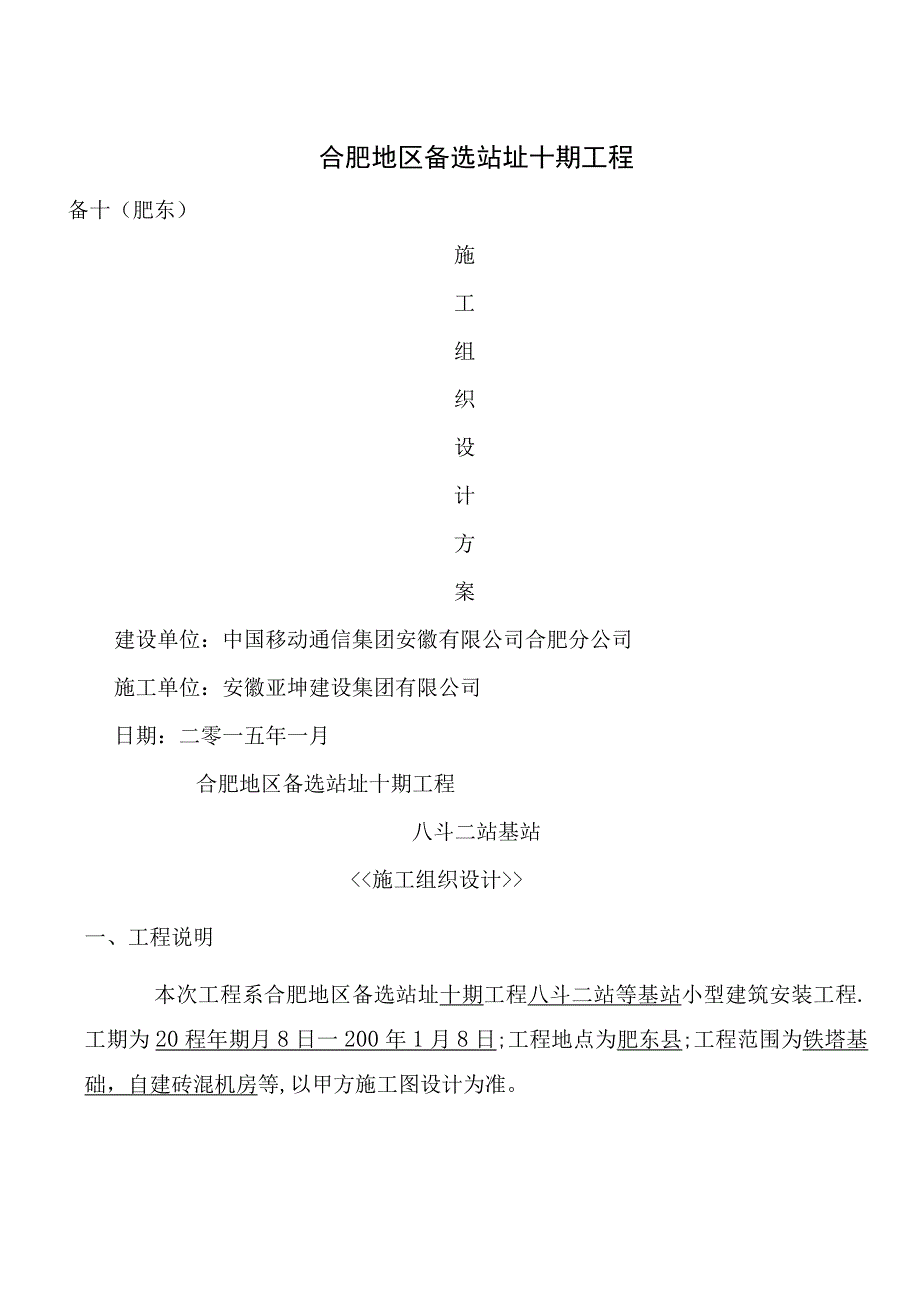 施工组织设计方案铁塔和机房.docx_第1页