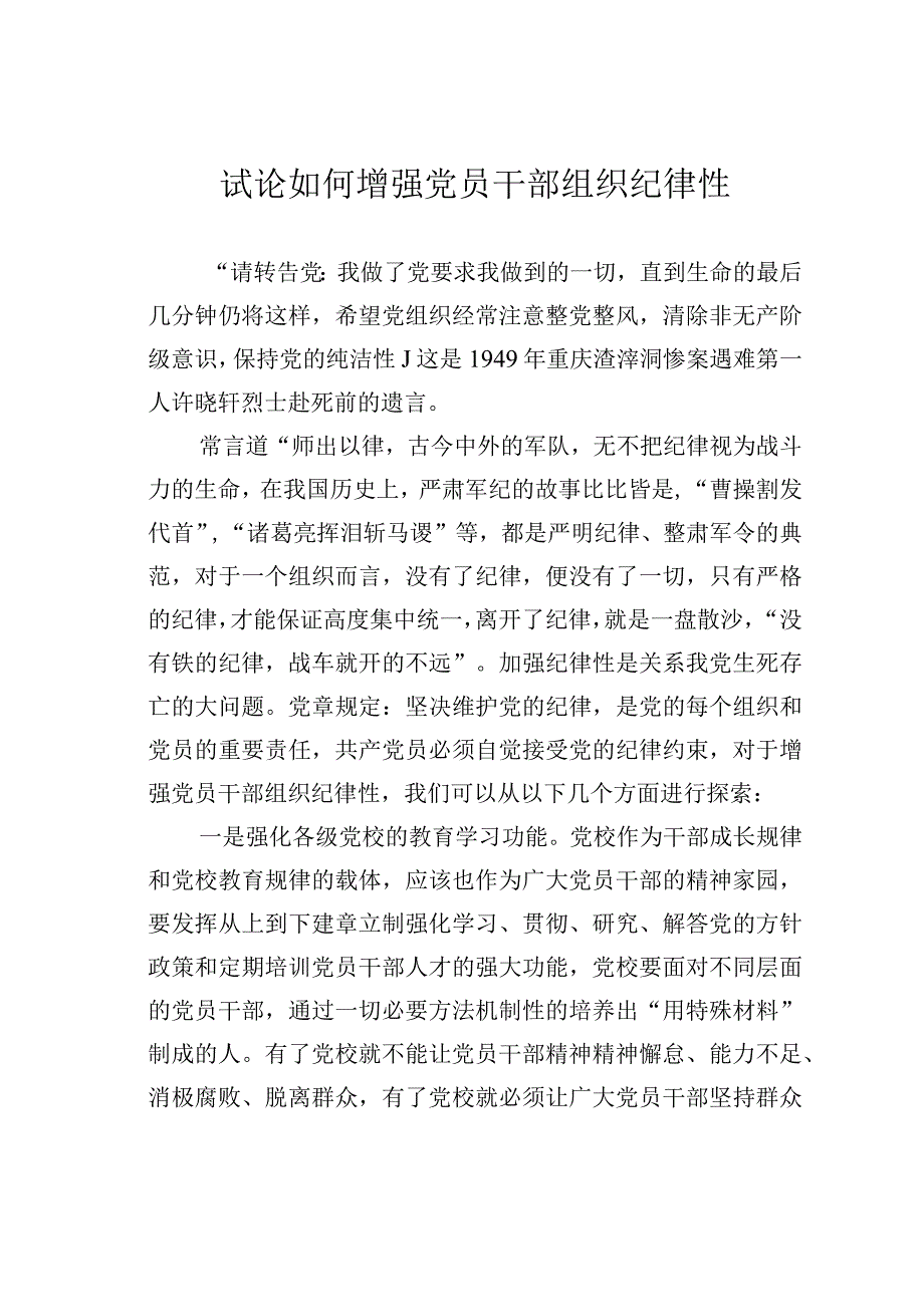 试论如何增强党员干部组织纪律性.docx_第1页