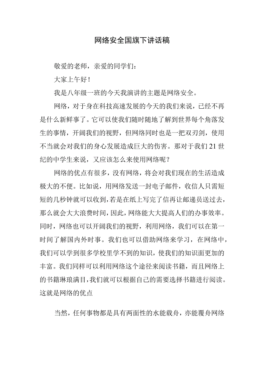 网络安全国旗下讲话稿.docx_第1页