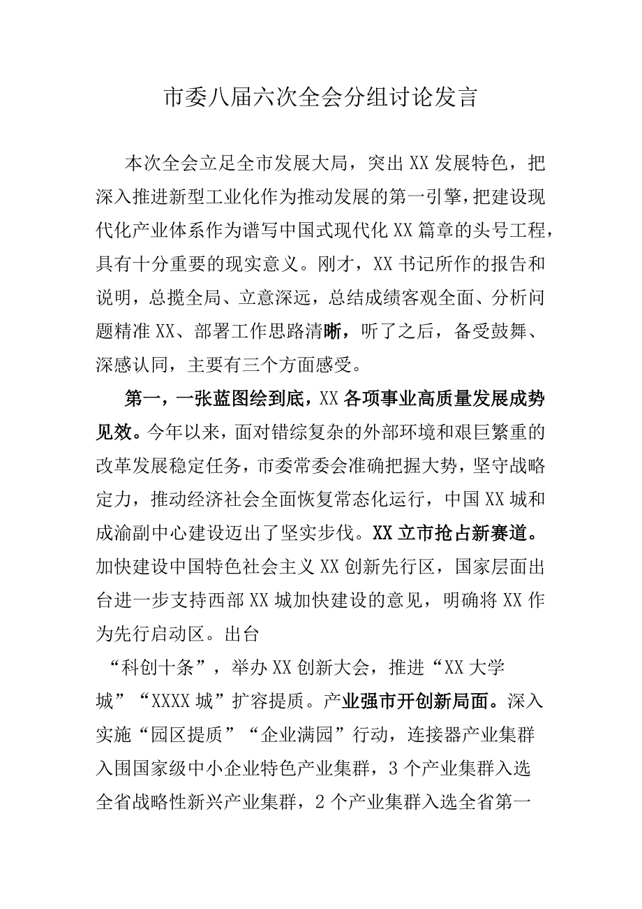 市委八届六次全会分组讨论发言.docx_第1页