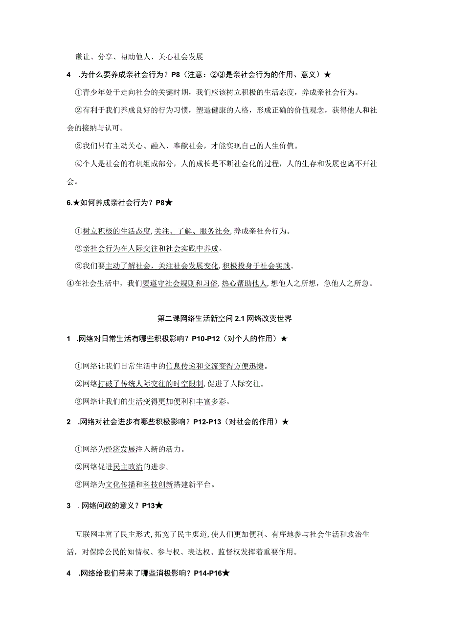 统编版八年级上学期道德与法治期末复习知识点提纲（实用必备！）.docx_第2页