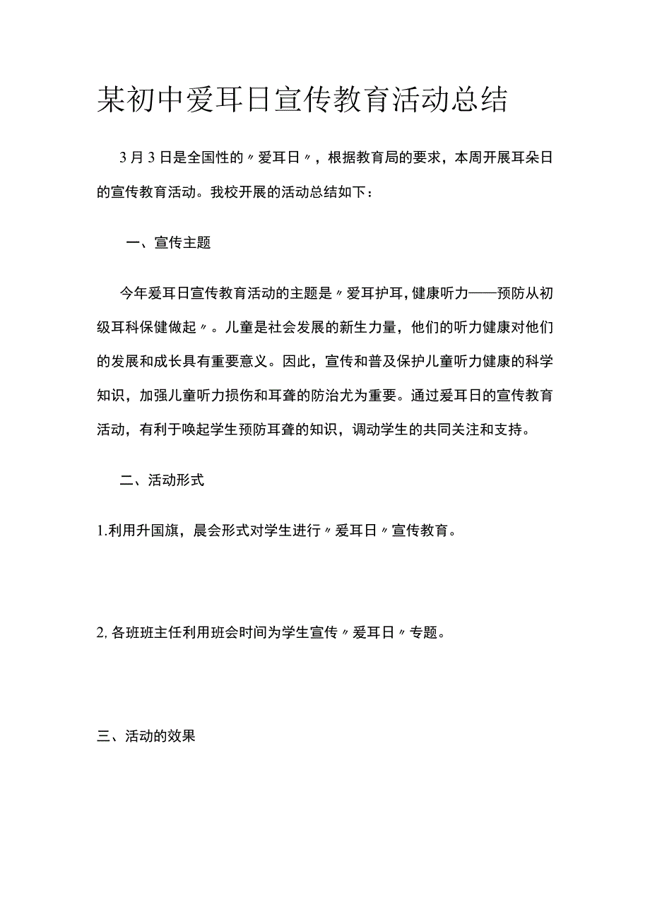 某初中爱耳日宣传教育活动总结.docx_第1页