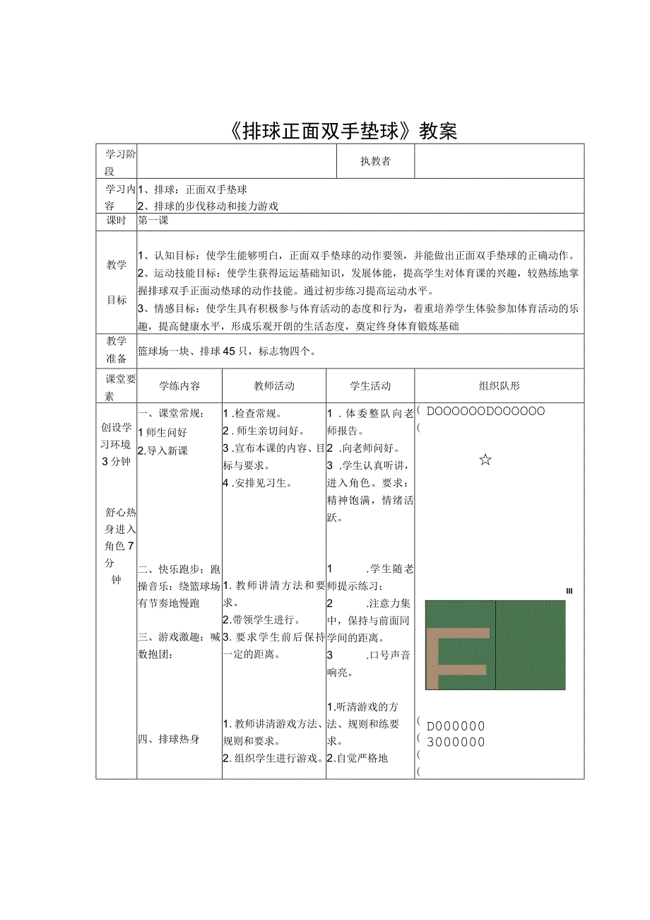 排球正面双手垫球公开课教案.docx_第1页