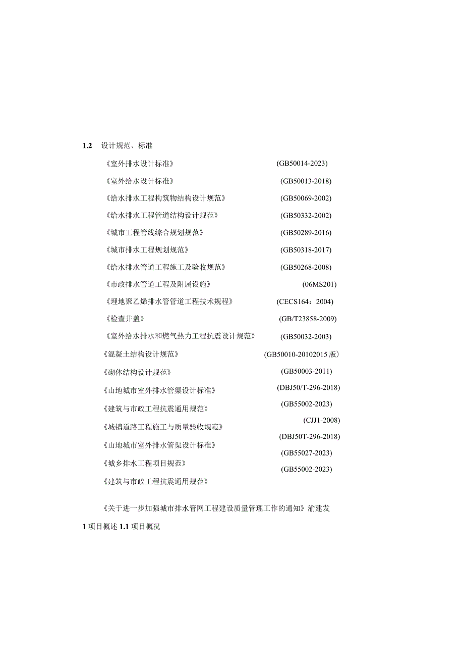 污水管网及集中污水处理设施项目施工图设计说明.docx_第3页