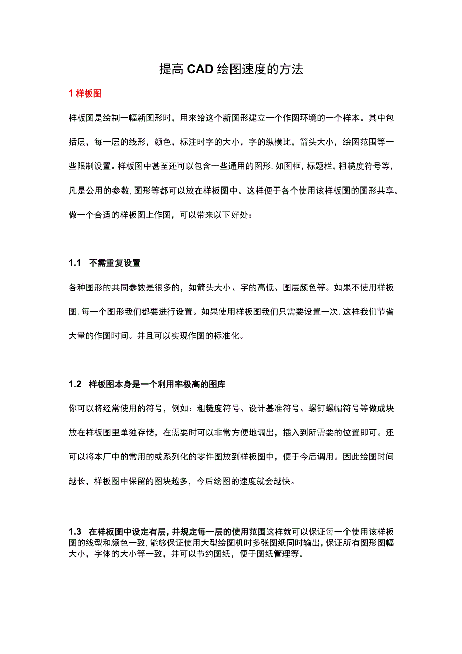 提高CAD绘图速度的方法.docx_第1页