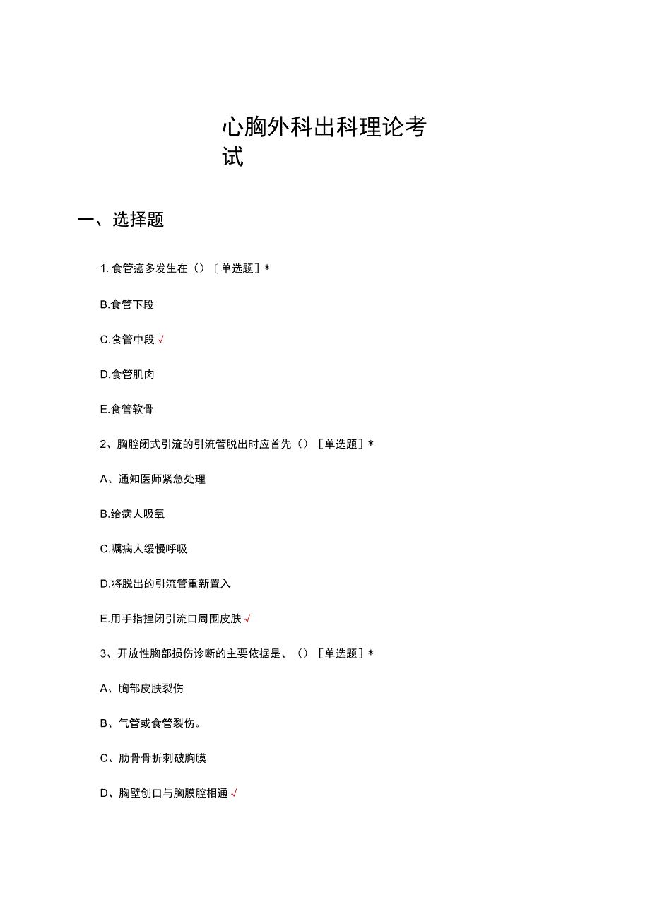 心胸外科出科理论知识考试.docx_第1页