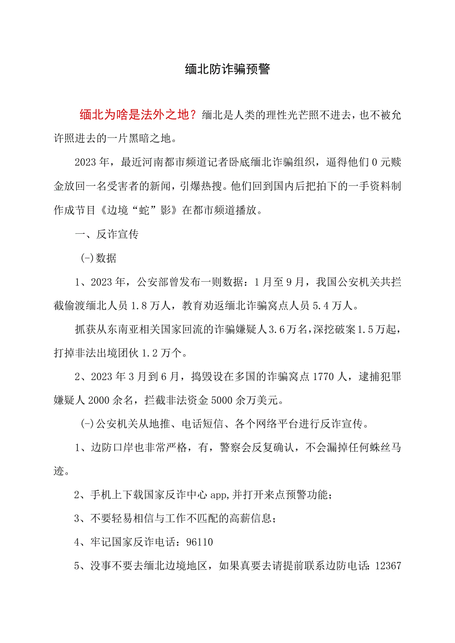 缅北防诈骗预警（2023年）.docx_第1页