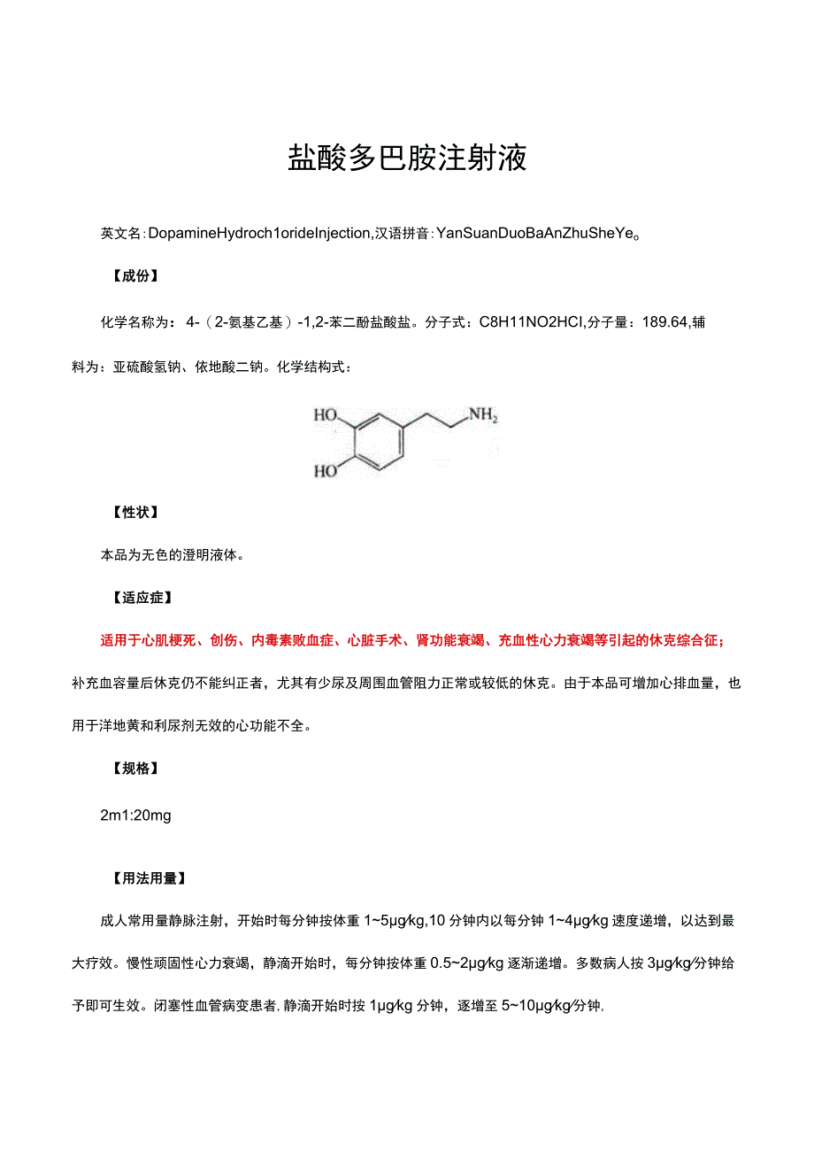 盐酸多巴胺注射液-详细说明书与重点.docx_第1页