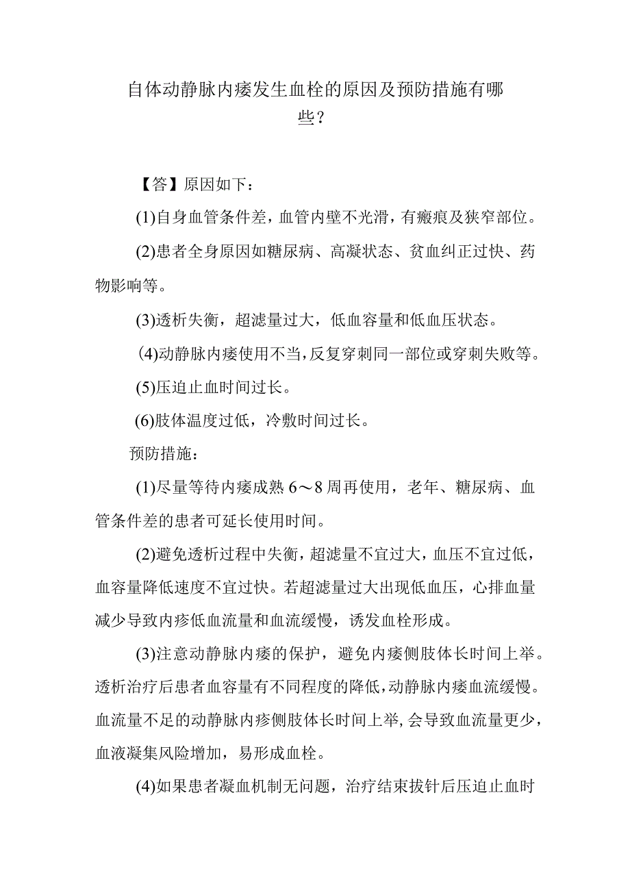 自体动静脉内瘘发生血栓的原因及预防措施有哪些？.docx_第1页