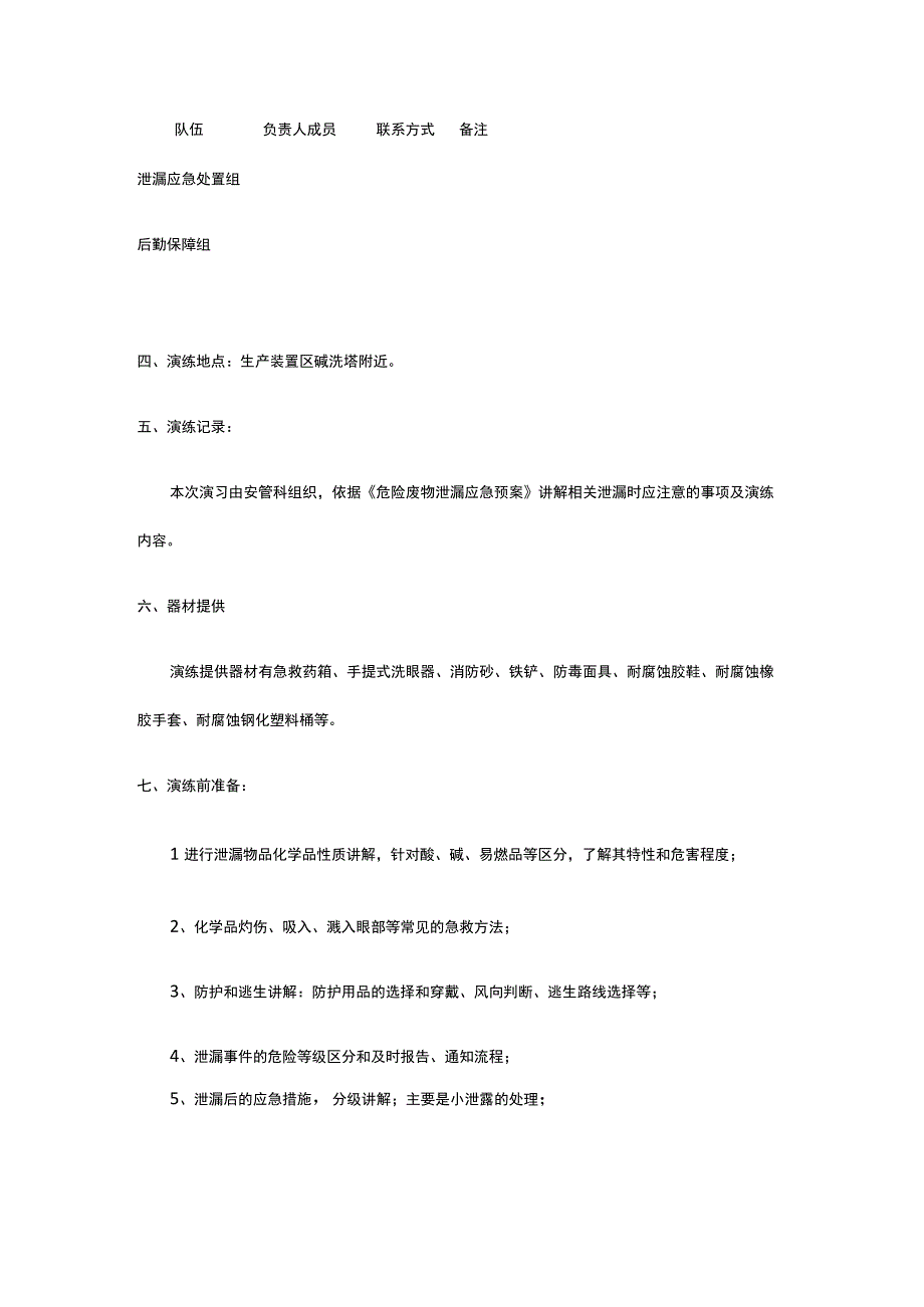 突发环境事件应急演练 泄漏事故应急演练计划方案.docx_第2页