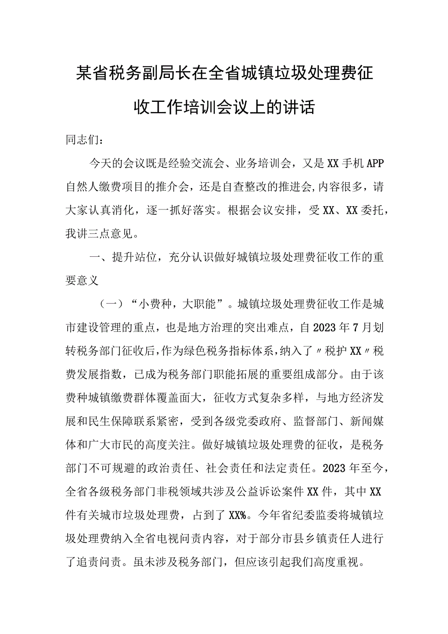 某省税务副局长在全省城镇垃圾处理费征收工作培训会议上的讲话.docx_第1页