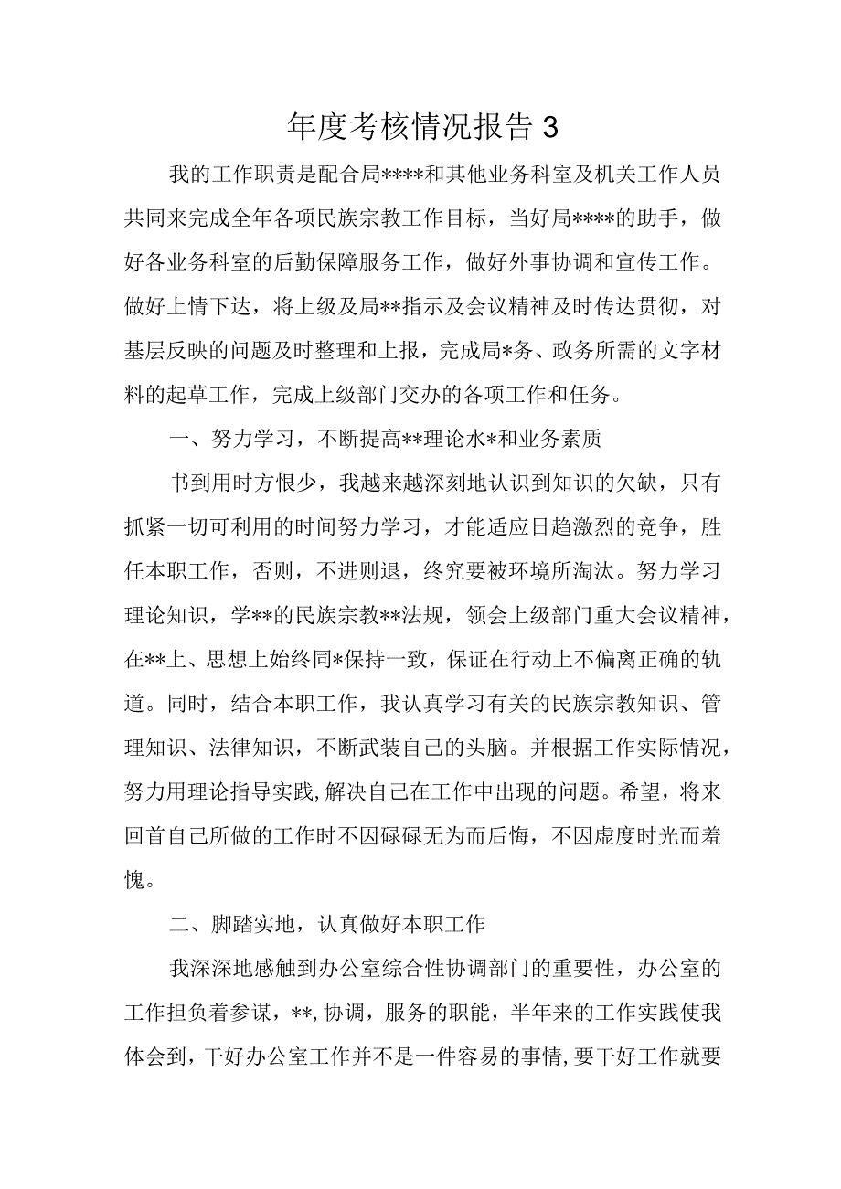 年度考核情况报告3(1).docx_第1页