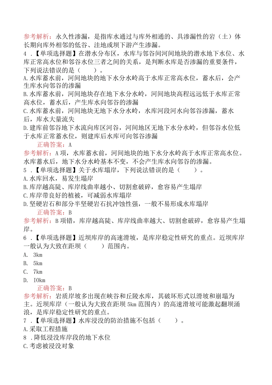 造价工程师技术与计量（水利）水库工程地质.docx_第2页