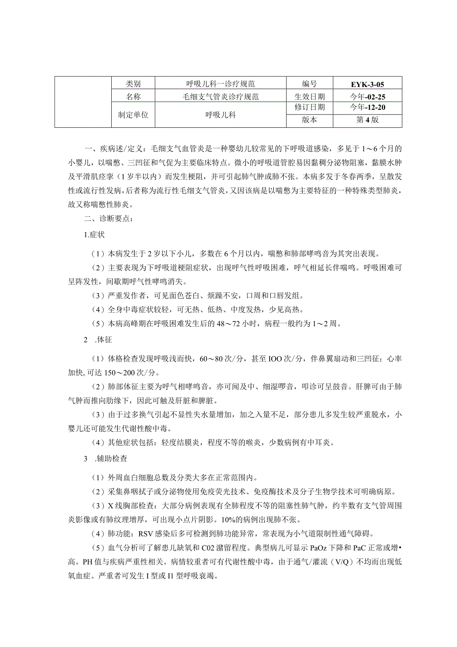 毛细支气管炎诊疗规范诊疗规范指南呼吸儿科修订印刷版三甲资料.docx_第1页