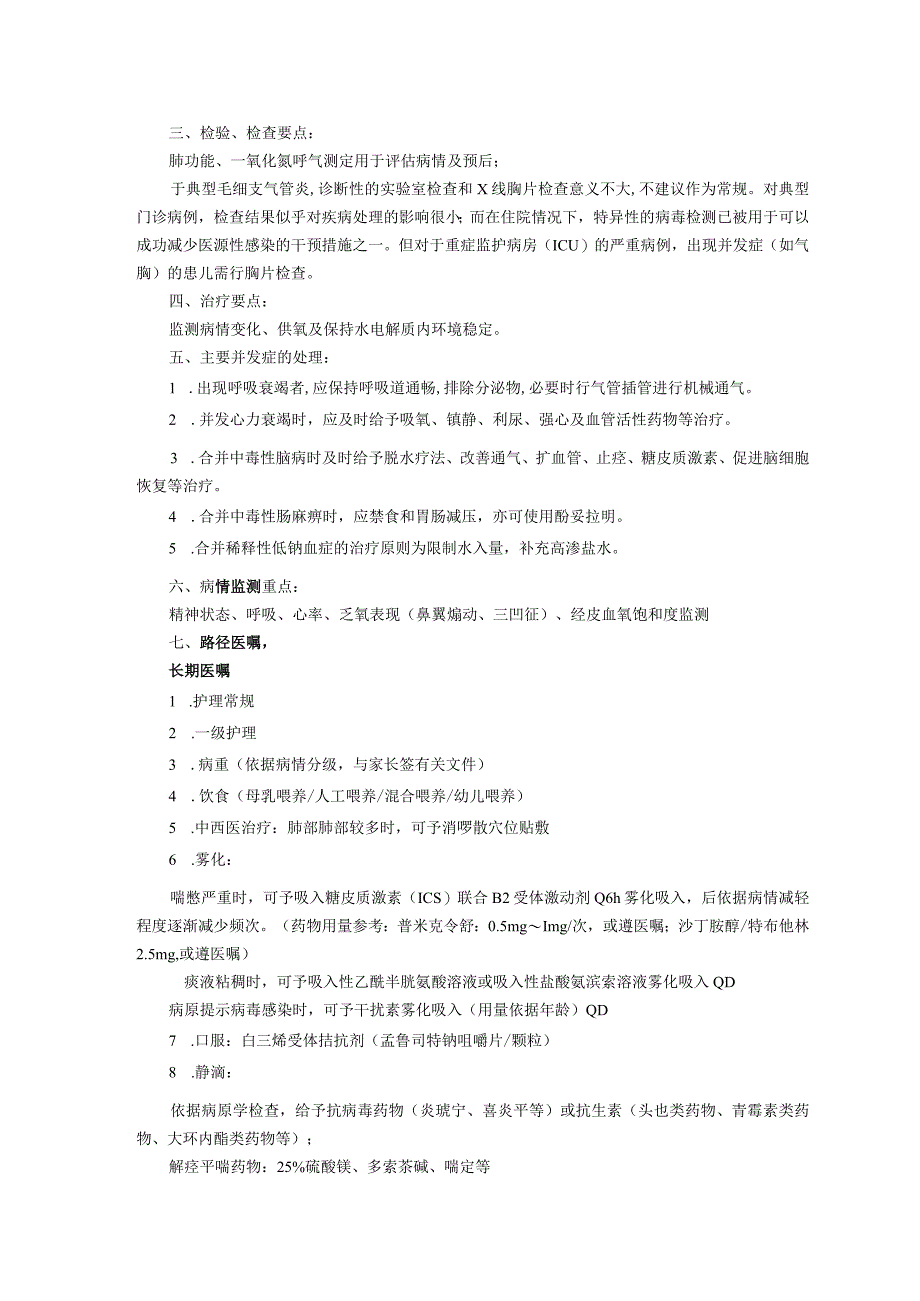 毛细支气管炎诊疗规范诊疗规范指南呼吸儿科修订印刷版三甲资料.docx_第2页