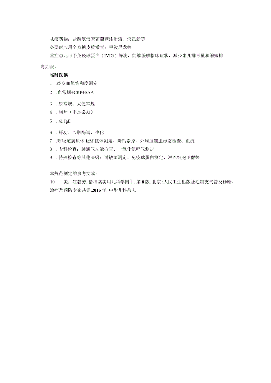 毛细支气管炎诊疗规范诊疗规范指南呼吸儿科修订印刷版三甲资料.docx_第3页