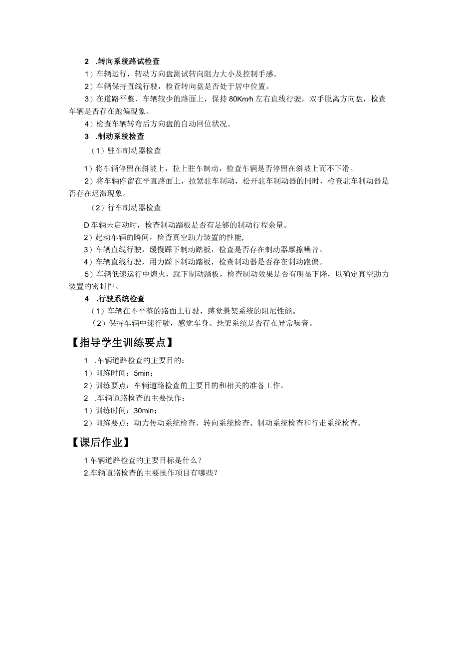 汽车维护与保养教案第三单元作业中的其他重要操作项目.docx_第3页