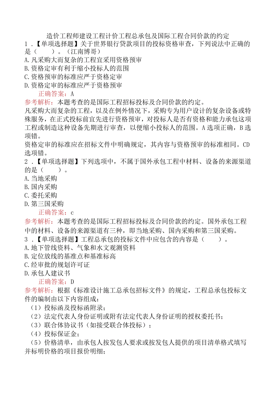 造价工程师建设工程计价工程总承包及国际工程合同价款的约定.docx_第1页