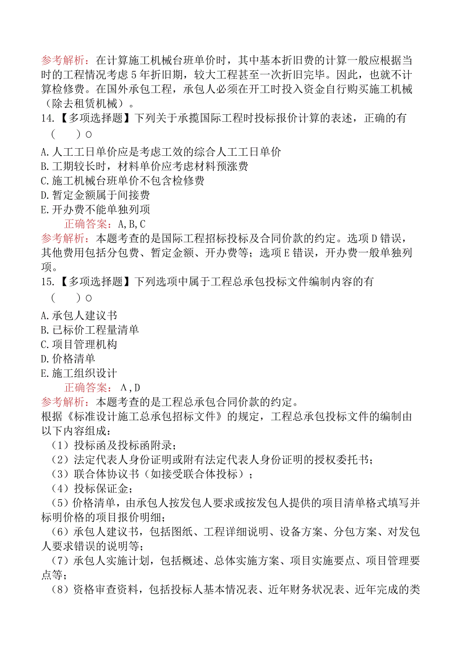 造价工程师建设工程计价工程总承包及国际工程合同价款的约定.docx_第3页