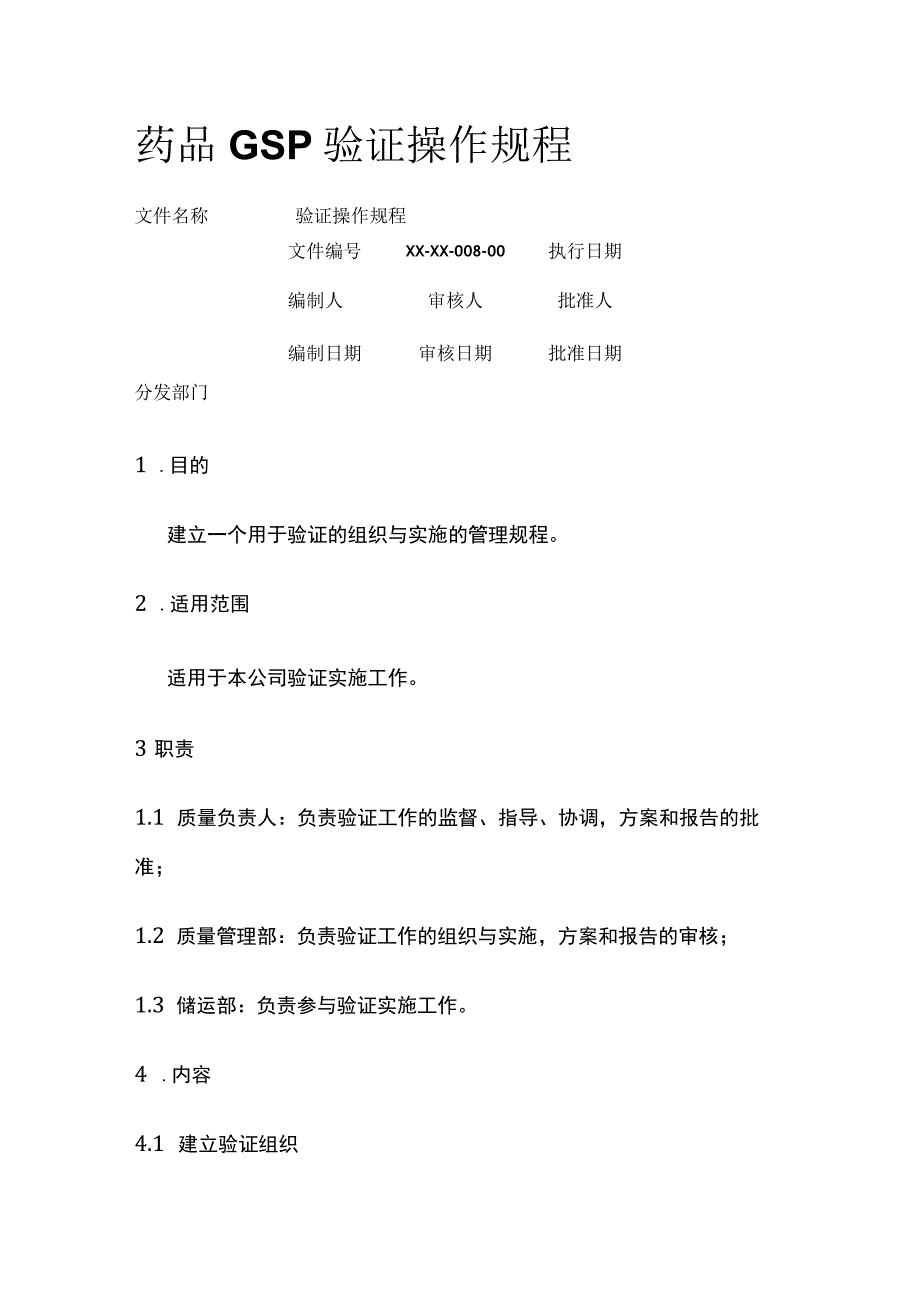 药品GSP验证操作规程.docx_第1页