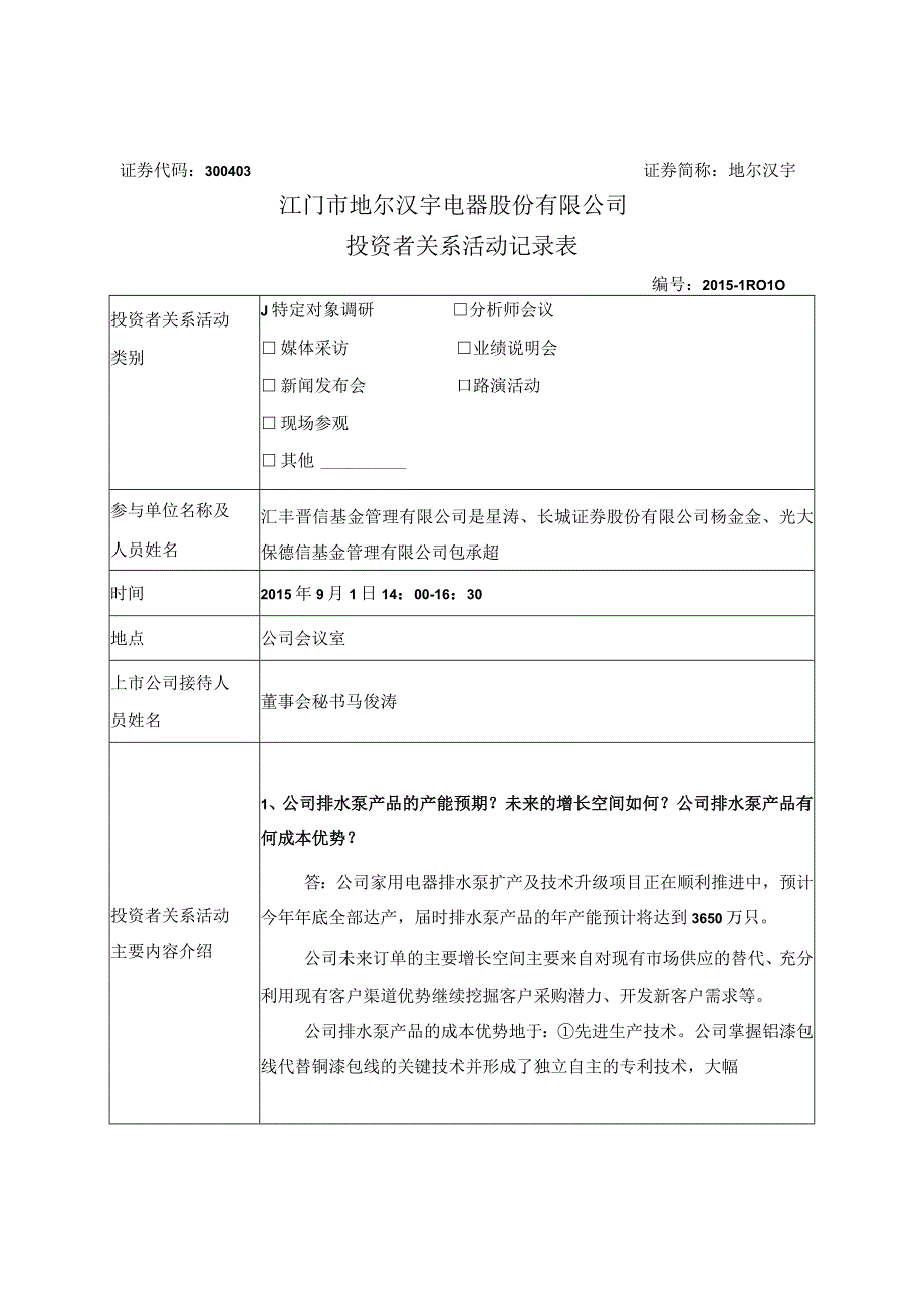 证券代码303证券简称地尔汉宇江门市地尔汉宇电器股份有限公司投资者关系活动记录表.docx_第1页