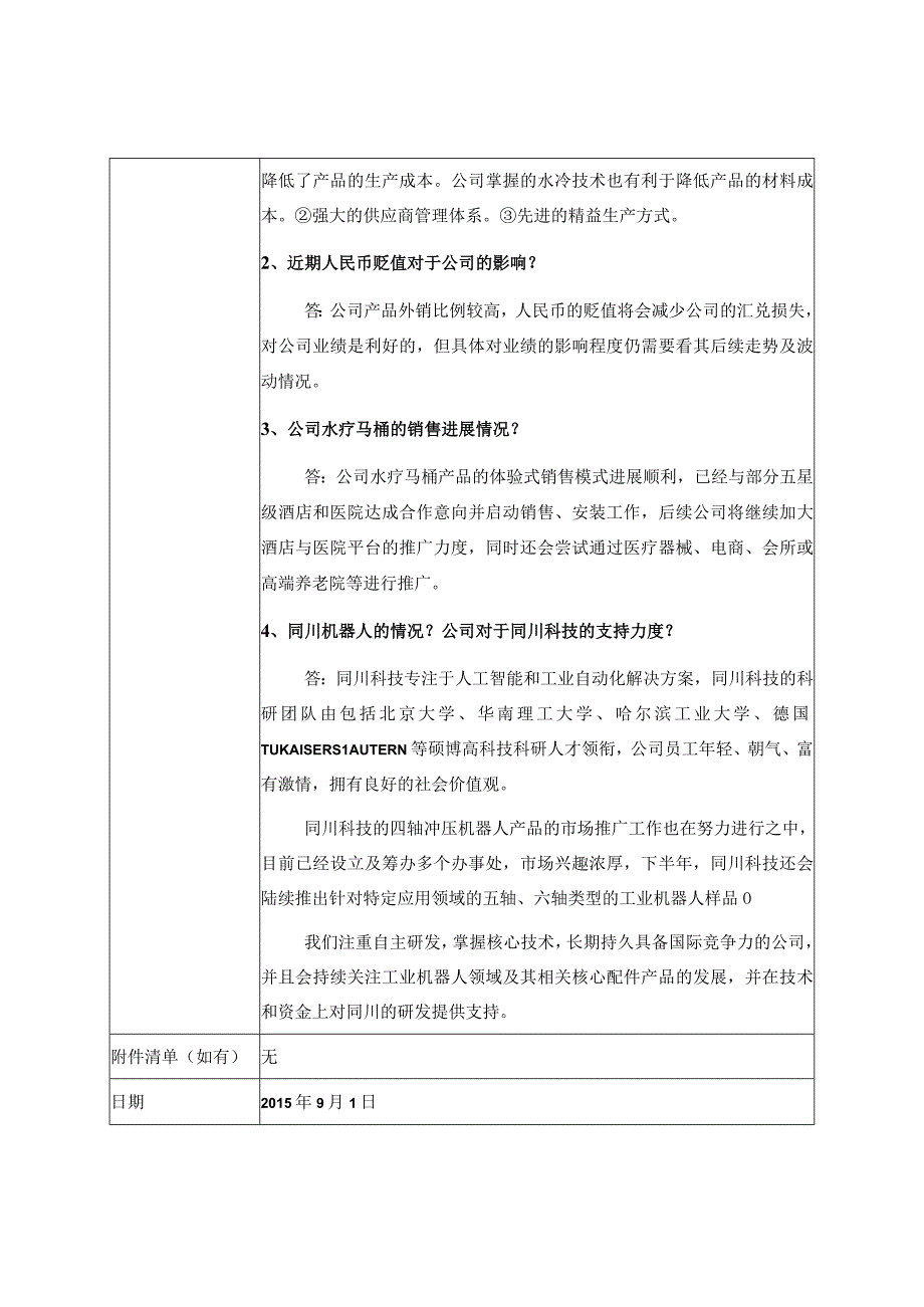 证券代码303证券简称地尔汉宇江门市地尔汉宇电器股份有限公司投资者关系活动记录表.docx_第2页