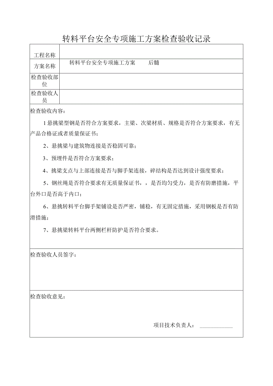 转料平台安全专项施工方案检查验收记录.docx_第1页