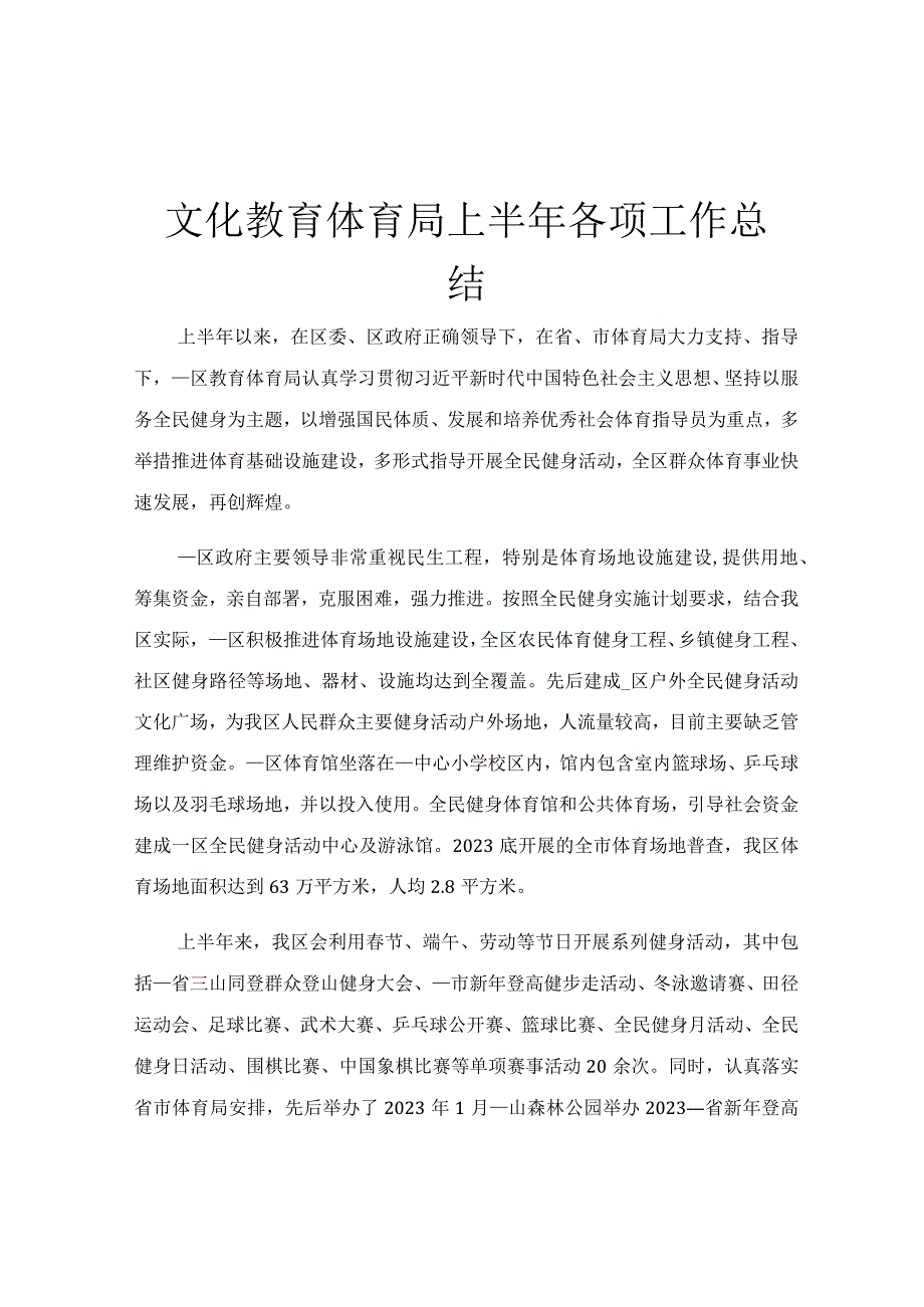 文化教育体育局上半年各项工作总结.docx_第1页