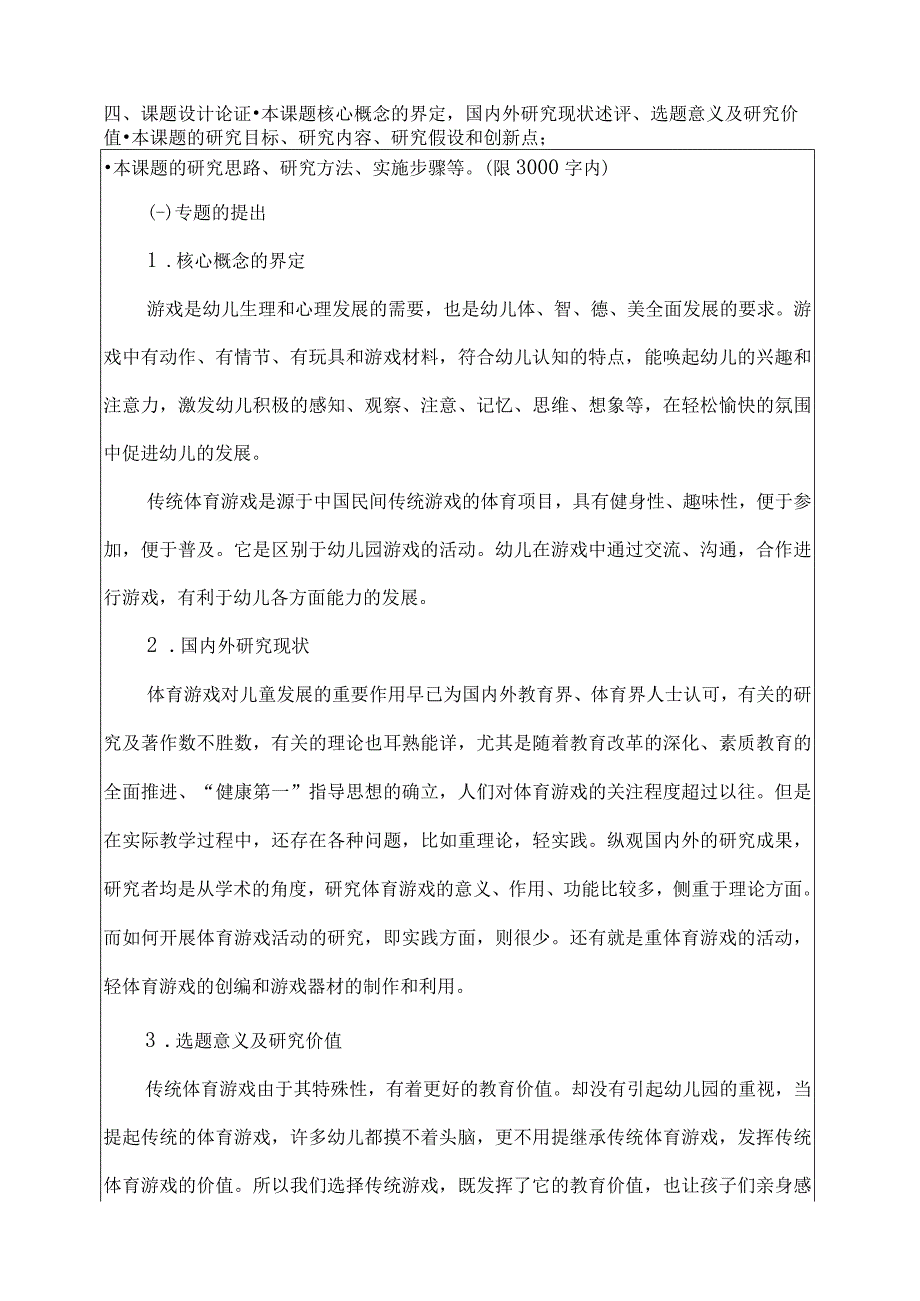 幼儿园开展传统体育游戏的策略研究课题立项申请及结题报告.docx_第1页