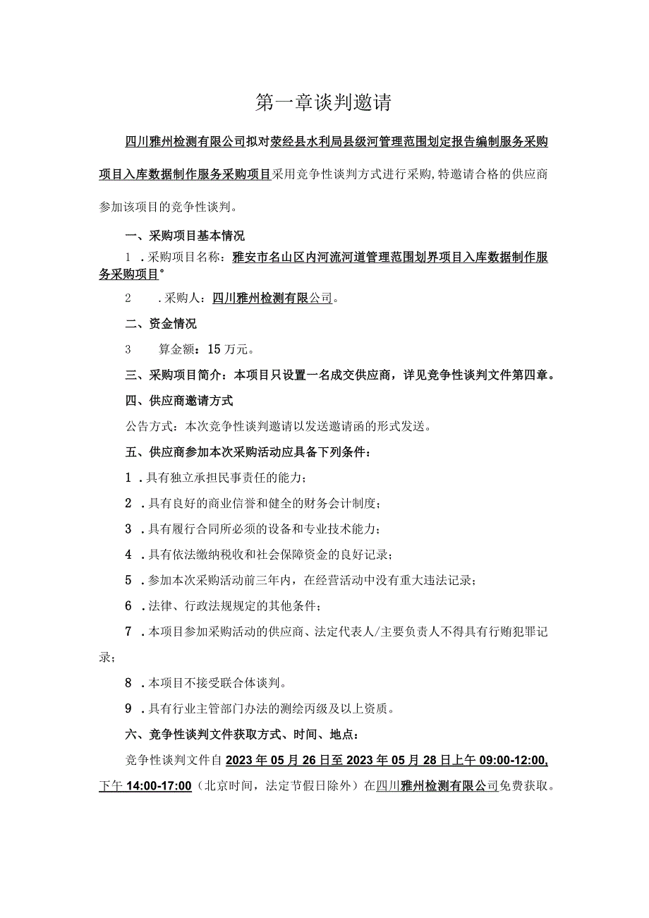 荥经县水利局县级河管理范围划定报告.docx_第3页