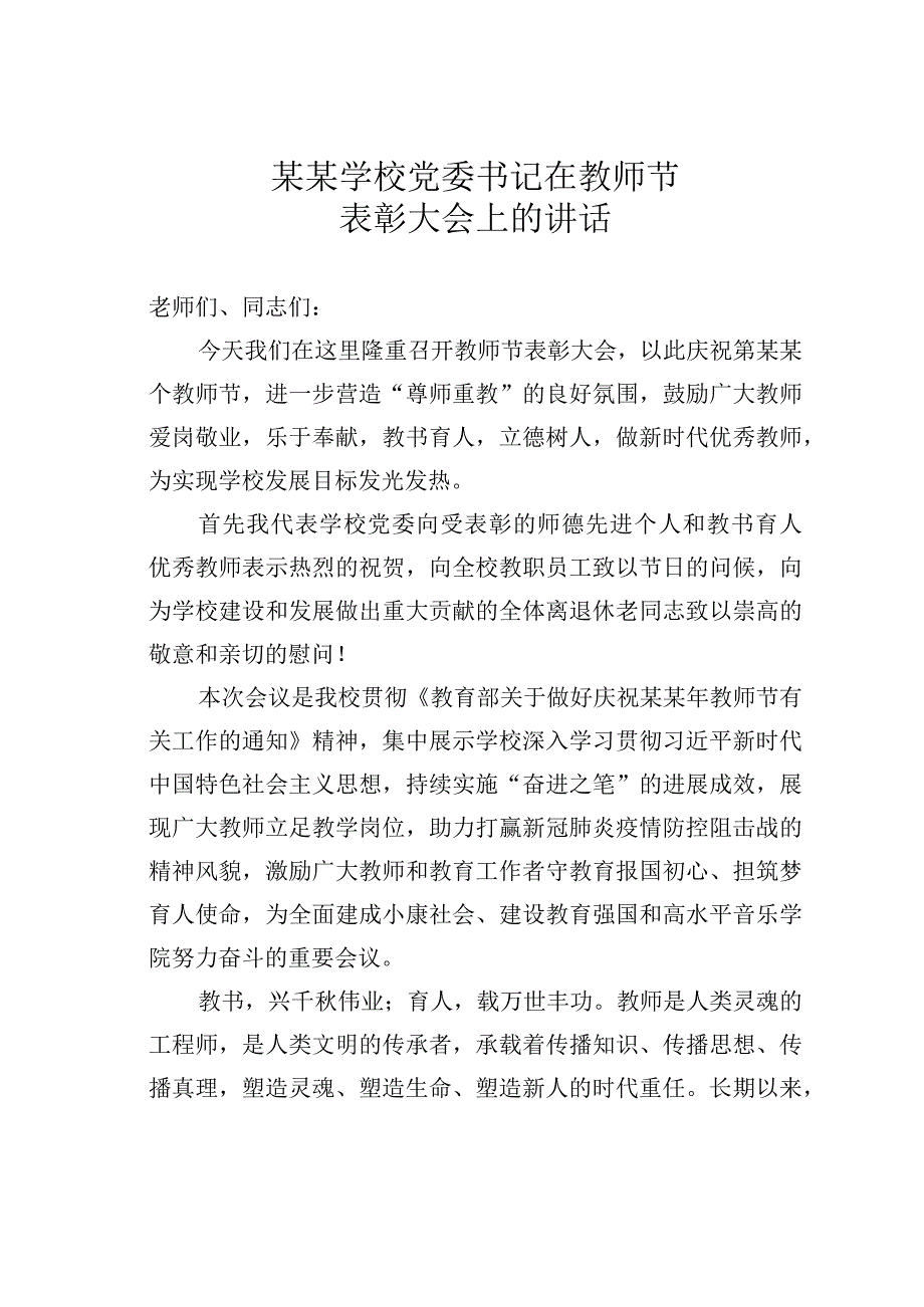 某学校党委书记在教师节表彰大会上的讲话.docx_第1页